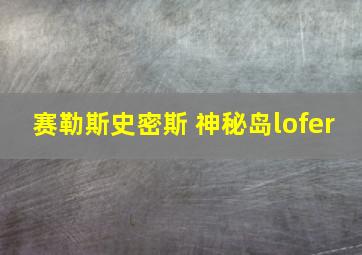 赛勒斯史密斯 神秘岛lofer